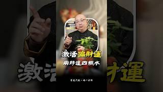 用好這四瓶水，激活偏財運#五行 #八字 #算命 #財運 #事業 #玄學 #運勢 #命理 #偏財 #正財 #開運 #偏財運 #橫財 #賺錢 #水 #中介 #銀行 #酒店 #方位 #風水
