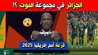 قرعة كأس أمم إفريقيا 2025 بالمغرب: الجزائر في مجموعة “الموت”؟!