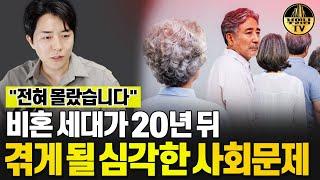 다들 잘 모르는 비혼세대가 20년 뒤 겪을 심각한 사회문제