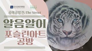 2022 공예주간 '공예공방전:The Street' 공방 소개 영상 (포슬린아트공방: 알음알이)