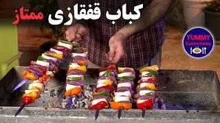 کباب قفقازی، انتخاب اول کباب‌دوستان خوش‌ سلیقه در رستوران‌های لوکس دوران طلایی ایران به روش شف