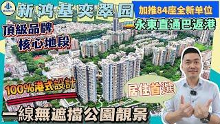 【中山·東區】新鴻基奕翠園｜加推84座全新戶型｜五大商圈環繞｜100%港式設計｜頂級品牌超高標準｜核心地段最成熟最完善配套｜中山東區CBD｜居住首選｜#大灣區置業 #中山樓盤 #大灣區樓盤 #新鴻基