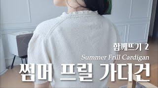 [쉬운뜨개레시피] 썸머 프릴Summer Frill 가디건 함께 뜨기 2