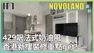 屯門NOVOLAND｜實用面積429呎｜法式奶油風｜室內設計｜裝修設計｜訂造傢俬｜新樓設計｜輕裝修｜家居設計【IN Interior Design】