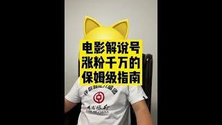 电影解说号涨粉千万的保姆级指南~    #自媒体#运营