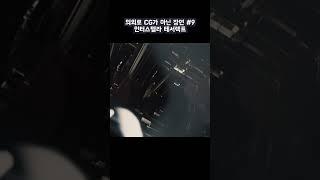 의외로 CG가 아닌 장면  #9 - interstellar #interstellar #tesseract #인터스텔라
