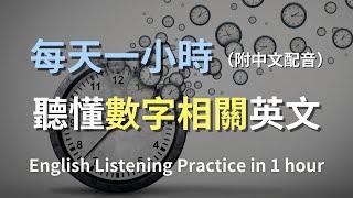 保母級聽力訓練｜學會所有與數字相關的英文｜生活英文｜零基礎也能上手｜日常必備數字術語｜零基礎學英文｜最高效學習方法｜English Listening（附中文配音）