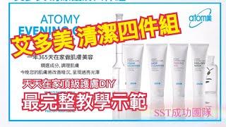 ‍️艾多美 清潔四件組 | 最完整教學示範 | 居家頂級沙龍DIY | Atomy SST 成功團隊