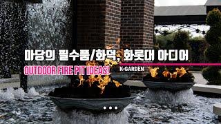 마당의 화덕, 화로, 화롯대 아이디어/전원주택 필수품/Outdoor fire pit designs /Barbecue area/Outdoor stove