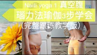 Nauli Yoga in 3 steps| 3 步学习瑙力法瑜伽（2） |瑙力瑜伽第一步 真空腹