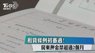 租賃條例初審過！房東押金禁超過２個月