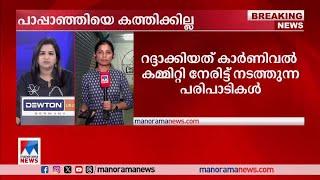 ഫോര്‍ട്ട് കൊച്ചി പരേഡ് മൈതാനത്ത് പാപ്പാഞ്ഞിയെ കത്തിക്കുന്നത് റദ്ദാക്കി ​| Kochi- Pappanji