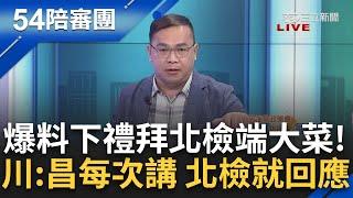 【精選】不只扣押土地...徐千惠爆料下禮拜北檢還有動作! 王義川酸民眾黨仍堅持柯無罪: 阿北只是圖利 沒有貪汙~│王時齊 周楷 主持│【54陪審團】20241005│三立新聞台