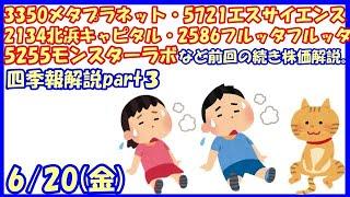 3350メタプラネット・5721エスサイエンス・2134北浜キャピタル・2586フルッタフルッタ・5255モンスターラボなど前回の続き株価解説。四季報解説part3(2025/6/20)