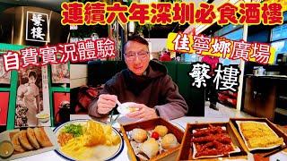 〈 職人吹水〉 蘩樓/羅湖口岸佳寧娜廣場店/連續六年深圳必食酒樓 /蝦餃皇/鮮竹卷/鮑汁鳳爪/荔灣艇仔粥/蔥油餅/自費實況評測/頻道會員優先//@Singsingkitchen