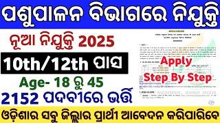 Odisha Pashupalan Nijukti 2025 ! Pashupalan Govt Jobs in Odisha ! Odisha 10th Pass Govt Jobs 2025