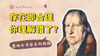 黑格尔哲学系列：“存在即合理”，这句话误导了很多人【小播读书】