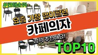 [광고]카페의자 추천 판매순위 Top10 || 가격 평점 후기 비교