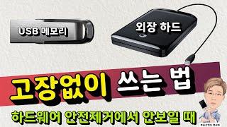 외장하드, USB 메모리 고장없이 쓰는 법 (feat  하드웨어 안전 제거 쉽게 하는 법)