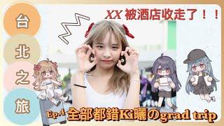 [全部都錯Ki曬のgrad trip] Ep4 XX被酒店收走了｜￼ 第一次去同人展就打入內部？！ |  Wow 101 !