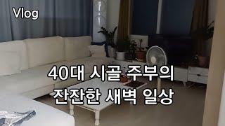 40대 시골 주부의 잔잔한 새벽 브이로그