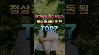 친구따라 오디션 갔다가 정상급 아이돌이 된 멤버 TOP7