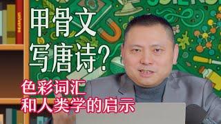 甲骨文真的能写唐诗吗？色彩词汇揭示人类学的问题