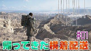 【橙ch.】帰ってきた横着配送 ｜ #01：物を運ぶだけの簡単なお仕事［DEATH STRANDING 2: ON THE BEACH：デス・ストランディング2 PS5Pro HDR配信］