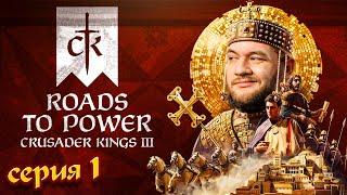 ДИНАСТИЯ ГРИДИНИ - Crusader Kings III: Roads to Power #1