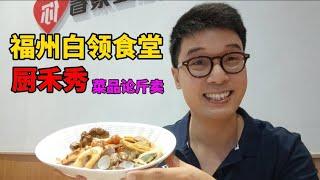 福州号称服务1000万白领的食堂，菜品论斤卖，荤素都3.88元/两，饭、汤免费，必须去尝鲜