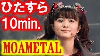 MOAMETALひたすら天使の最愛ちゃん10min！Full of MOAMETAL!!これを観ればもあもあ病に罹れます！[BABYMETAL Info Mate !!]