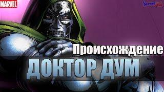 Доктор Дум ПРОИСХОЖДЕНИЕ. Виктор Фон Дум История Персонажа. Dr Doom ORIGIN