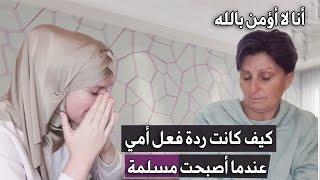 كيف كانت ردة فعل امي عندما أصبحت مسلمة