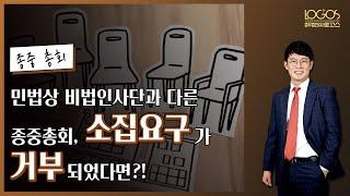 종중총회 | 민법상 비법인사단과 종중의 총회 소집, 이렇게 다릅니다!