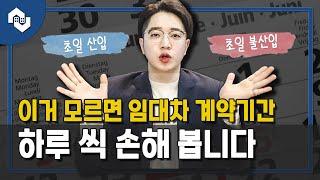 이것 모르면 임대차 계약기간 하루 씩 손해 봅니다 (초일불산입? 초일산입? 이사가는 날, 임대차 첫날 계약기간 포함여부)[ep.슬기로운 주거생활]