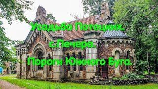Поместье Потоцких. с. Печера. Усыпальница Потоцких. Винницкая область. Туризм. Южный Буг. #зоотроп