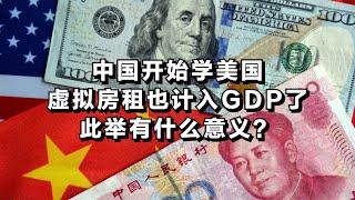 中国开始学美国，把虚拟房租也计入GDP了，此举有什么意义？