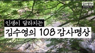 김수영TV  (고퀄사운드) 인생이 달라지는 김수영의 108 감사명상 ASMR - 매일 들으시면 감사할 일이 자꾸 생겨요~!