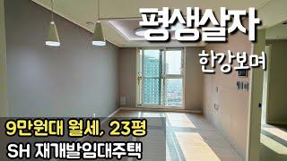 여기요 보고가세요! 한강보이는 재개발임대주택이에요 월세 9만원대!