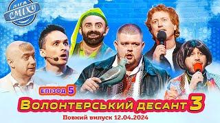 ПРЕМ'ЄРА  Ліга Сміху 2024 - Волонтерський десант 3, Епізод 5 | Повний випуск 12.04.2024