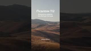  Псалом 112:1-4 Сучасний переклад Біблії українською мовою #biblevision