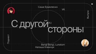 Подкаст «С другой стороны»: Наташа Климчук