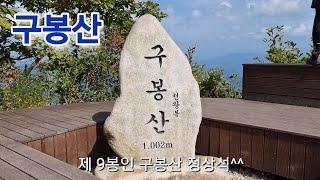 구봉산) 1봉에서 9봉!! 보물찾기 미션!! 구봉산 아홉 봉우리