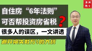 自住房“6年法则”，可以帮投资房省税吗？很多人都有的误区，一文讲透，帮你避开损失数万的大坑【凯文房观124】#6年法则 #六年法则 #资本增值税