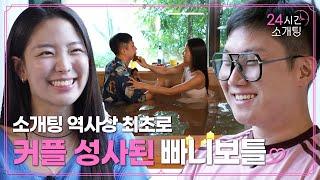 (단독공개)빠니보틀이 요즘 좀 즐거웠던 이유! 최초 공개합니다! 뜨거웠던(?) 하룻밤을 같이 보낸 뒤 다가온 결전의 날! 과연 빠니보틀과 수민의 최종 선택은?[24시간 소개팅]