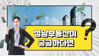 성남부동산 상담 문의 수진역참부동산