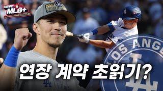 토미 현수 에드먼은 계속 다저스에 남을 수 있을까 | 이현우 MLB