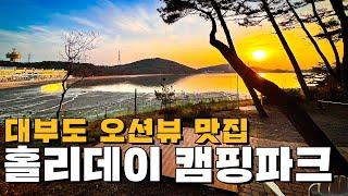 [캠차추천#7] "전 사이트 오션뷰" 경기도 홀리데이캠핑파크 대부도점