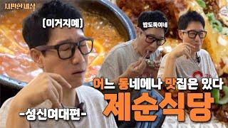 [ENG] 제순이 제육볶음 순두부찌개 줄임말이라고?ㅣ어동맛 성신여대 편