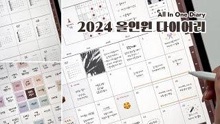 (sub) 1년을 알차게 기록하는 2024 올인원 다이어리  (자문자답 퀴즈, 하이퍼링크 개선, 만다라트, 해빗트래커, 리뷰노트, 맛집노트, 프리노트, 부록 스티커 제공)